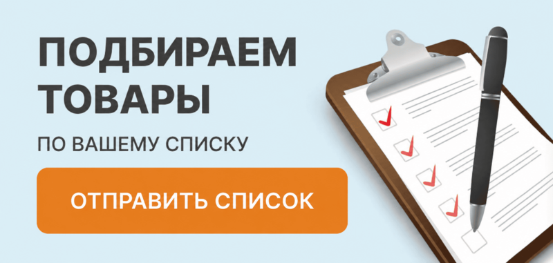 Подбираем товары по вашему списку